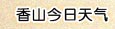 今日天氣查詢